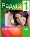 Raduga po novomu 1 učebnice