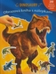 Dinosaury - Obrazová kniha s nálepkami