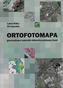 Ortofotomapa
