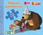 Máša a medvěd - Šikovní pomocníci (kniha s puzzle)