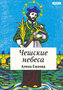 České nebe (rusky)