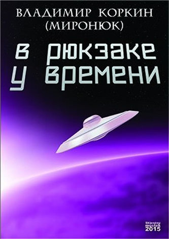 V batohu časů (rusky)