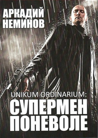 Unikum ordinarium