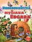 Dobrodružstva myšiaka Edgara