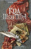 Kod Sekspira