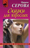 Skazki dlya vzroslyh