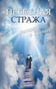 Nebesnaya strazha. Rasskazy o svyatyh