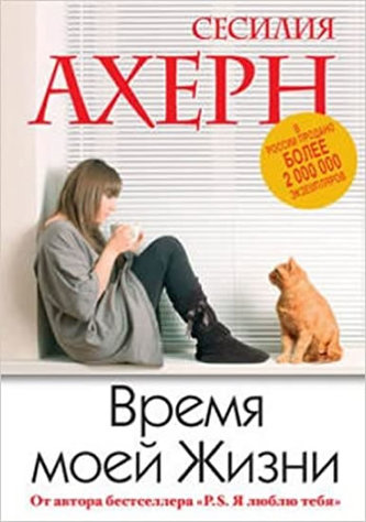 Vremya moey Zhizni