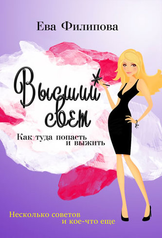 Vysšij svet (RJ) / Vysoká společnost - Jak se tam dostat a přežít Vysšij svet (RJ) / Vysoká společnost - Jak se tam dostat a přežít