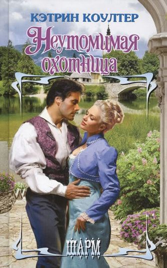 Neutomimaya okhotnitsa