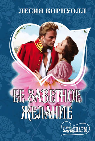 Yeye zavetnoye zhelaniye Yeye zavetnoye zhelaniye