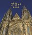 Praha (japonská verze)