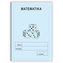 Matematika 2. ročník - školní sešit
