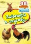 Zwierzęta z zagrody...