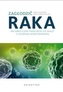 Zagłodzić raka. Metaboliczne podejście do walki z chorobą nowotworową