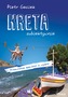 KRETA SUBIEKTYWNIE