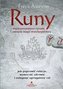 Runy - najskuteczniejsze rytuały i zaklęcia...