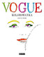 Vogue. Kolorowanka