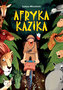 AFRYKA KAZIKA WYD. 3