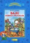 Bajki leśnych przyjaciół. Dziecięca Biblioteczka