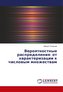 Veroyatnostnye raspredeleniya: ot harakterizacii k chislovym mnozhestvam