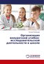 Organizaciya vneurochnoj uchebno-issledovatel'skoj deyatel'nosti v shkole