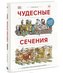 Chudesnye sechenija. 18 zdanij i mehanizmov v razreze