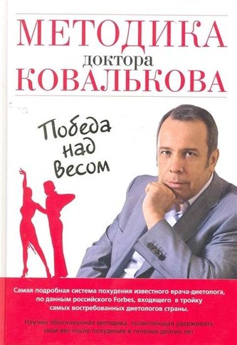 Metodika doktora Koval'kova. Pobeda nad vesom