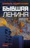 Byvshaja Lenina