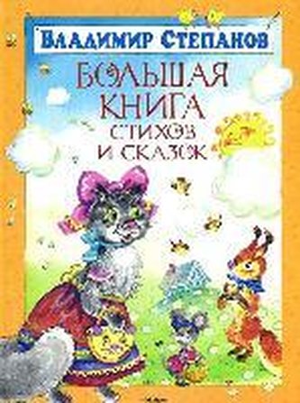 Bol'shaja kniga stihov i skazok