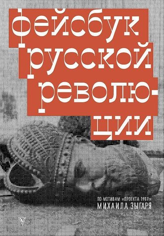 Facebook russkoj revoljucii