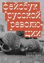 Facebook russkoj revoljucii