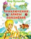 Prikljuchenija Alisy Seleznevoj