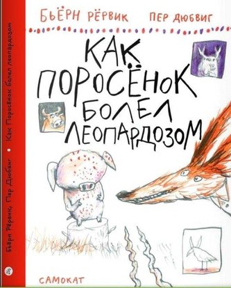 Kak Porosjonok bolel leopardozom