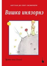 Der kleine Prinz (Erzya-Mordwinisch)