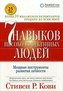 7 navykov vysokojeffektivnyh ljudej: Moshhnye instrumenty razvitija lichnosti.