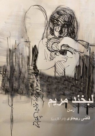 Das Lächeln von Maryam