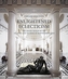 Enlightened Eclecticism - The Grand Design of the 1st Duke and Duchess of Northumberland