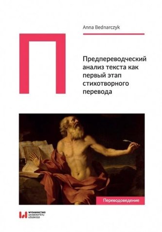 Predperevodcheskiy analiz teksta kak pervyy etap stikhotvornogo perevoda