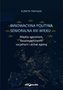 Innowacyjna polityka senioralna XXI wieku. Między ageizmem, bezpieczeństwem socjalnym i active agein