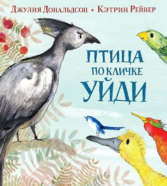 Ptica po klichke Ujdi