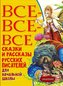 Vse-vse-vse skazki i rasskazy russkih pisatelej dlja nachal'noj shkoly