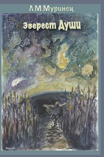 Эверест души