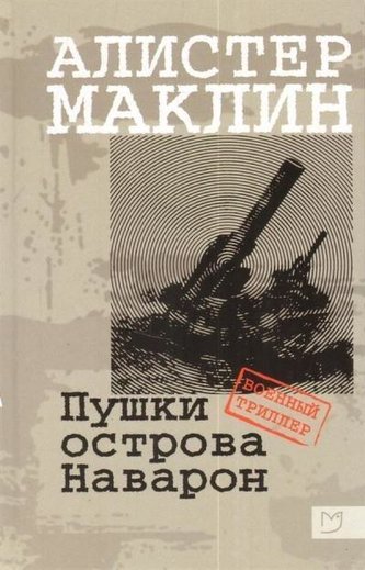 Pushki ostrova Navaron