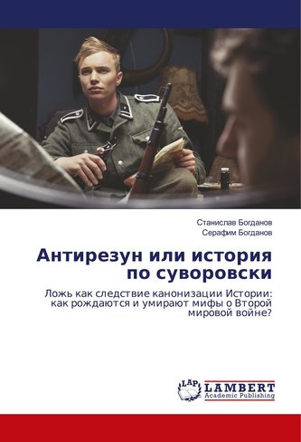 Antirezun ili istoriya po suvorovski