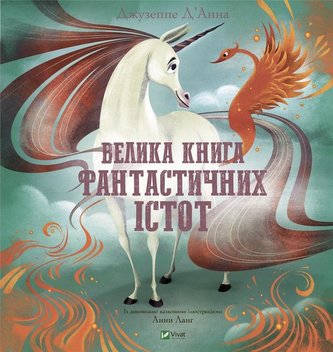 The Big Book of Fantastic Creatures