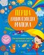 The first encyclopedia of the baby UA