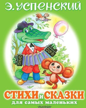 Stihi i skazki dlja samyh malen'kih