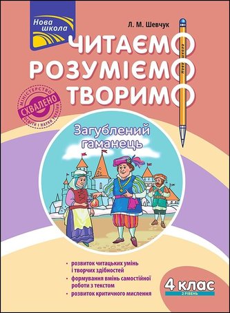 Czytamy Rozumiemy Tworzymy. Klasa 4, poziom 2. Zgubiony portfel wer. ukraińska