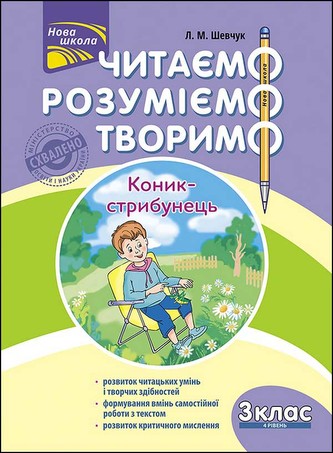 Czytamy Rozumiemy Tworzymy. Klasa 3, poziom 4. Pasikonik wer. ukraińska